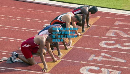 海星体育|曼联豪掷超6000万镑锁定姆贝莫，周薪15万镑合约敲定在即