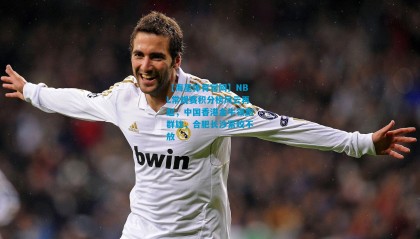 【海星体育官网】NBL常规赛积分榜风云再起，中国香港金牛领跑群雄，合肥长沙紧咬不放