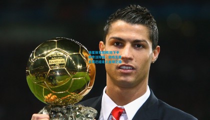 海星体育官网|放下手柄专注球场，游戏王登贝莱已经走上金球之路