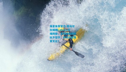 海星体育官方-亚马尔社媒晒Labubu引爆网络，足球明星的好玩不哲学，如何改变体育文化？