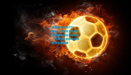 海星体育官方|TYC曝光，阿根廷足协控诉智利违反国际足联协议，机场混乱恐影响世界杯预选赛筹备