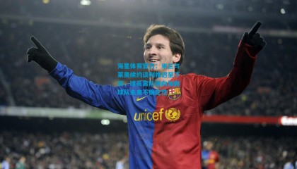 海星体育官方：米兰与莱奥续约谈判推迟至下周，球员离队倾向加剧球队未来不确定性