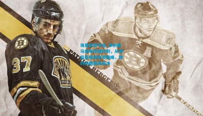 海星体育平台_多纳鲁马坦承惊魂时刻，从濒临出局到享受巅峰，续约问题悬而未决