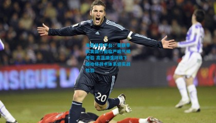 海星体育平台：曼联季前美国行面临严峻气候考验 高温潮湿环境下滕哈格战术体系迎实战检验