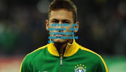 【海星体育官网】皇马秘藏未来王牌，雅各布·拉蒙回购条款曝光，金额逐年递增引发战略博弈