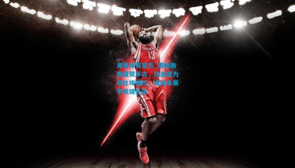 海星体育官方_费迪南德盛赞多古，往返能力堪比埃弗拉，或成本赛季关键先生