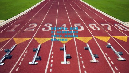 海星体育平台：抱头震惊！内托目睹佩德罗惊天世界波，表情凝固成赛季经典瞬间