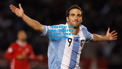 【海星体育官网】英超新格局，詹俊盛赞黄金右脚佩德罗，马雷斯卡率队冲击冠军宝座