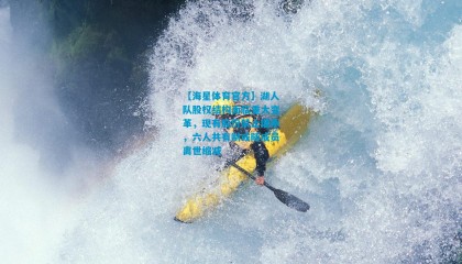 【海星体育官方】湖人队股权结构面临重大变革，现有股份禁止继承，六人共有制或随成员离世缩减