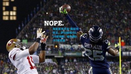 海星体育平台-英超效率王，萨拉赫场均1.14球领跑，哈兰德0.97球紧追