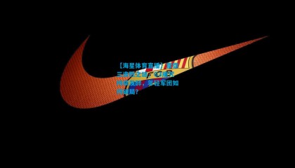 【海星体育直播】雷霆三连败之谜，G3魔咒持续发酵，年轻军团如何破局？