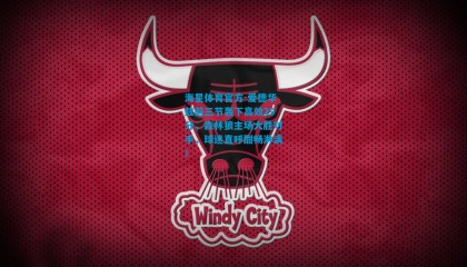 海星体育官方-爱德华兹前三节轰下高效29分，森林狼主场大胜对手，球迷直呼酣畅淋漓！