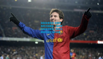 海星体育官网-龙赛罗发声力挺魔笛，指挥官在场皇马质变，数据与眼睛共同佐证的真理