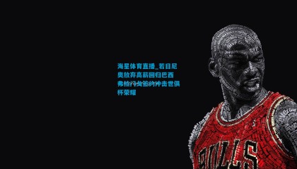 海星体育直播_若日尼奥放弃高薪回归巴西 弗拉门戈签约冲击世俱杯荣耀