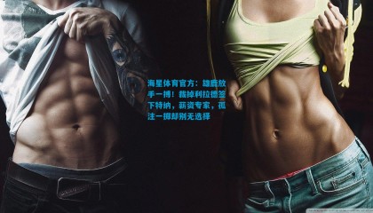 海星体育官方：雄鹿放手一搏！裁掉利拉德签下特纳，薪资专家，孤注一掷却别无选择