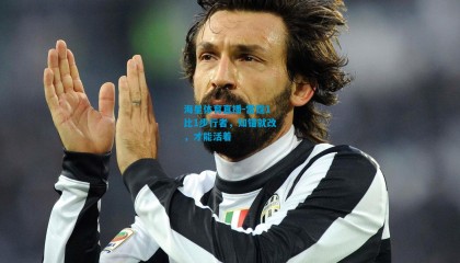 海星体育直播-雷霆1比1步行者，知错就改，才能活着