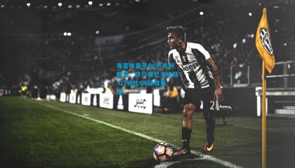 海星体育平台|巴克利断言，步行者已无退路 G7将比G6输得更惨