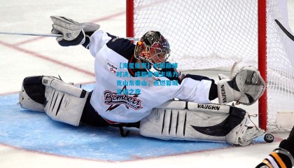 【海星体育】中超巅峰对决，成都蓉城主场力克山东泰山，点燃蓉城足球之夜