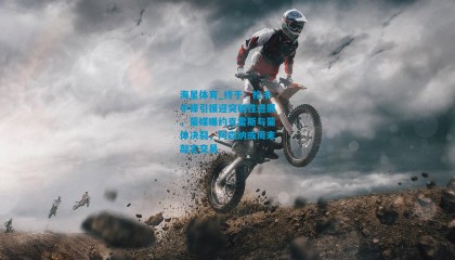 海星体育_终于！枪手中锋引援迎突破性进展，葡媒曝约克雷斯与葡体决裂，阿森纳或周末敲定交易