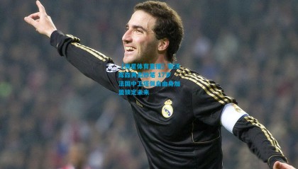 【海星体育直播】勒沃库森再出妙笔 17岁法国中卫塔佩自由身加盟锁定未来