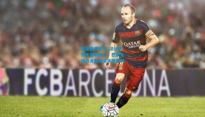 海星体育官方_法比安惊天怒射破门，巴黎主场力克劲敌迎关键胜利