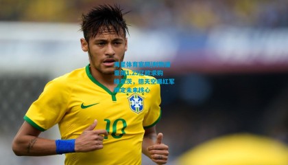 海星体育官网|利物浦豪掷1.25亿欧求购维尔茨，德天空曝红军锁定未来核心