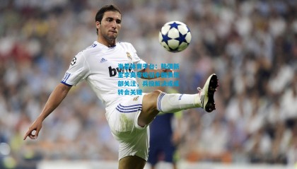 海星体育平台：韩国新星李昊宰吸引中国俱乐部关注，兵役解决或成转会关键