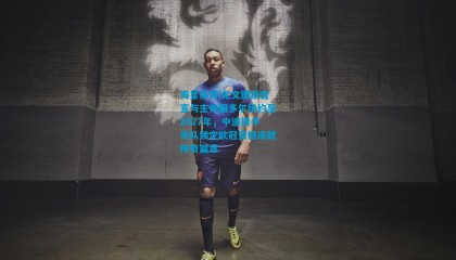 海星体育|尤文图斯官宣与主帅图多尔续约至2027年，中途接手率队锁定欧冠资格成就传奇篇章