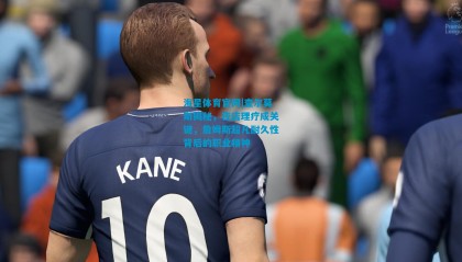 海星体育官网|查尔莫斯揭秘，夜店理疗成关键，詹姆斯超凡耐久性背后的职业精神