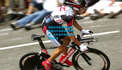 海星体育直播|匈牙利新星科尔克兹加盟利物浦，五年合约锁定安菲尔德未来