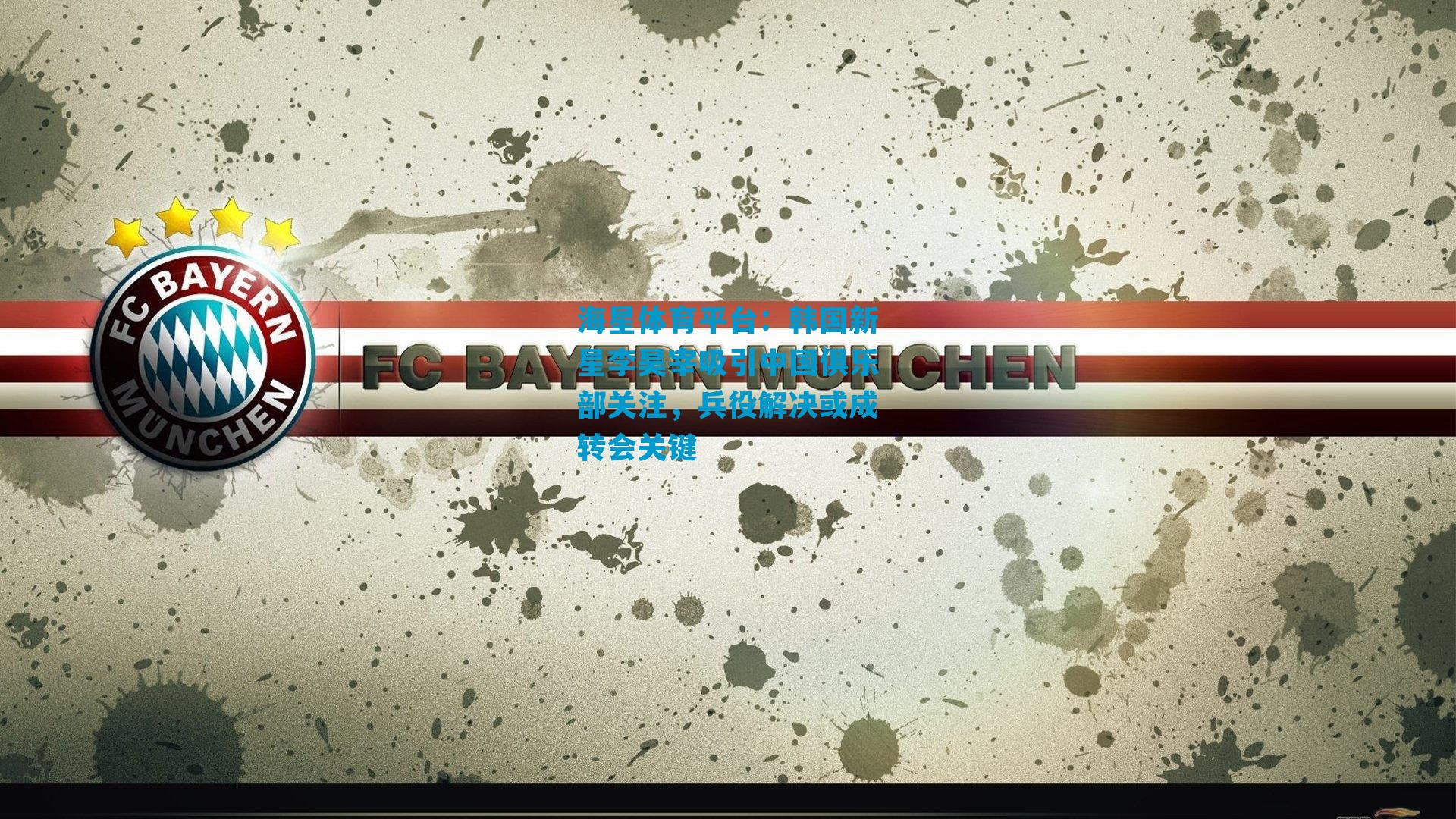 韩国新星李昊宰吸引中国俱乐部关注，兵役解决或成转会关键