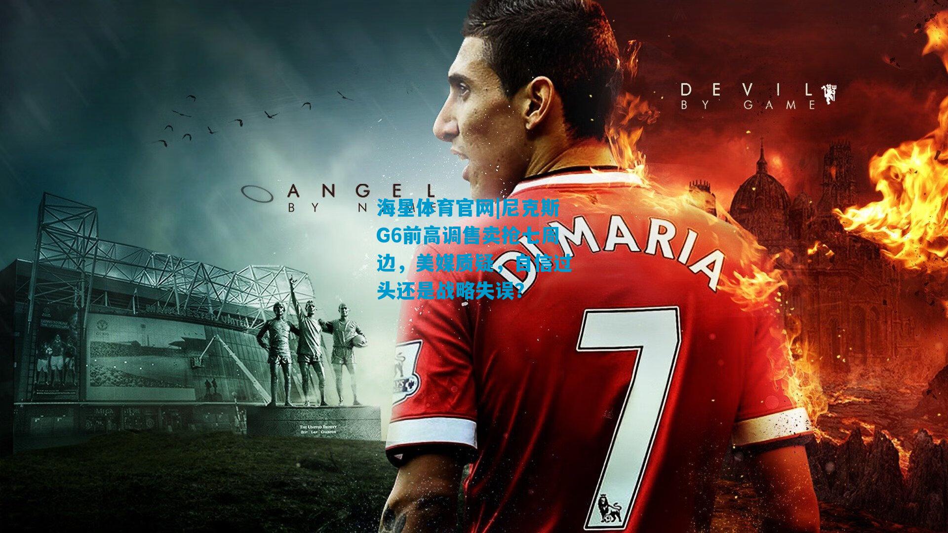 尼克斯G6前高调售卖抢七周边，美媒质疑，自信过头还是战略失误？