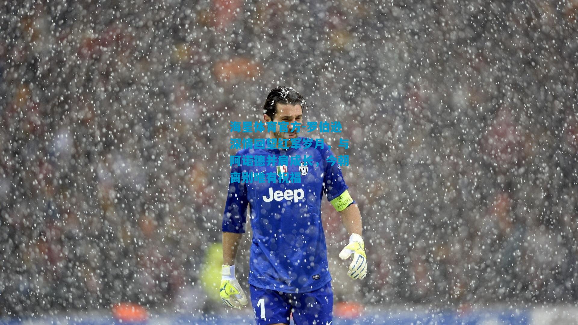 罗伯逊深情回望红军岁月，与阿诺德并肩成长，今朝离别唯有祝福