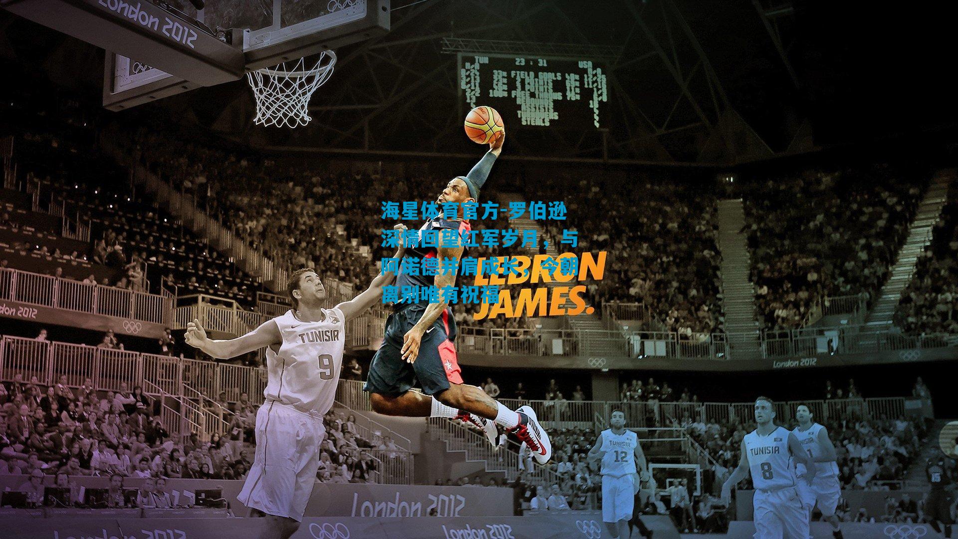 罗伯逊深情回望红军岁月，与阿诺德并肩成长，今朝离别唯有祝福