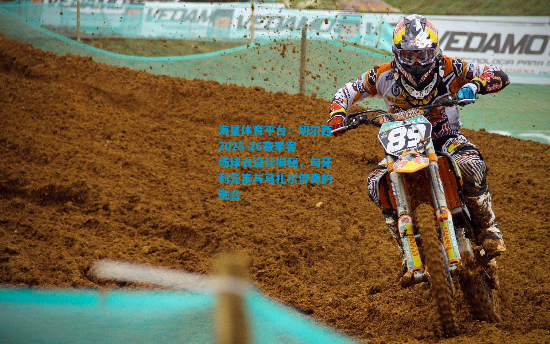 切尔西2025-26赛季客场球衣设计揭秘，匈牙利元素与马扎尔传奇的融合