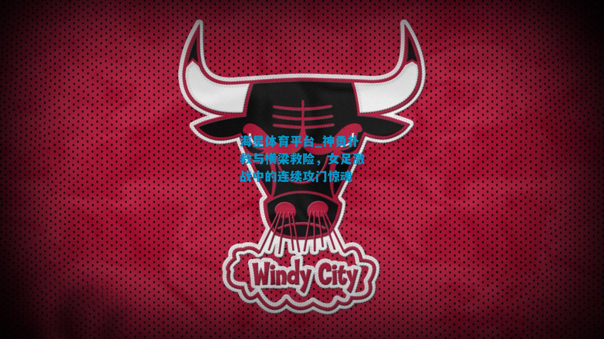 神勇扑救与横梁救险，女足激战中的连续攻门惊魂