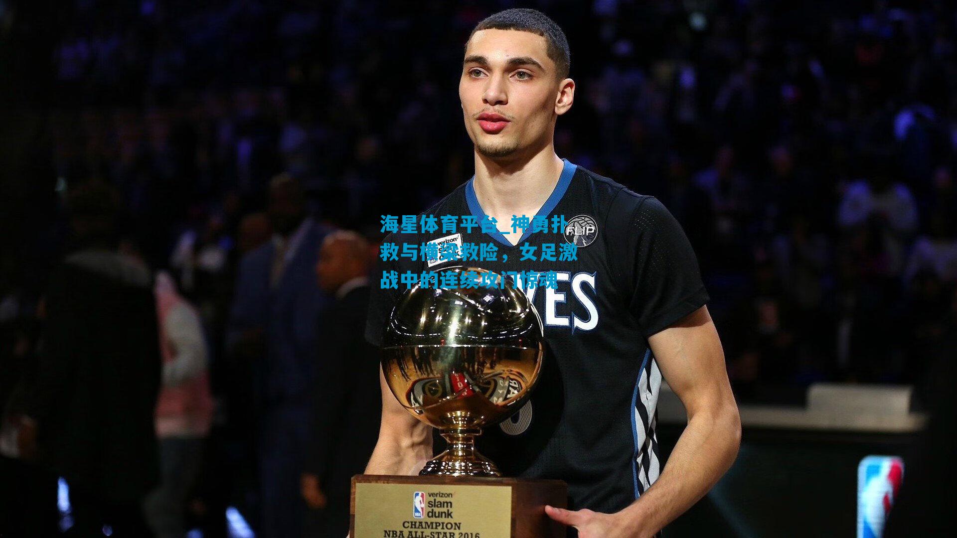 神勇扑救与横梁救险，女足激战中的连续攻门惊魂