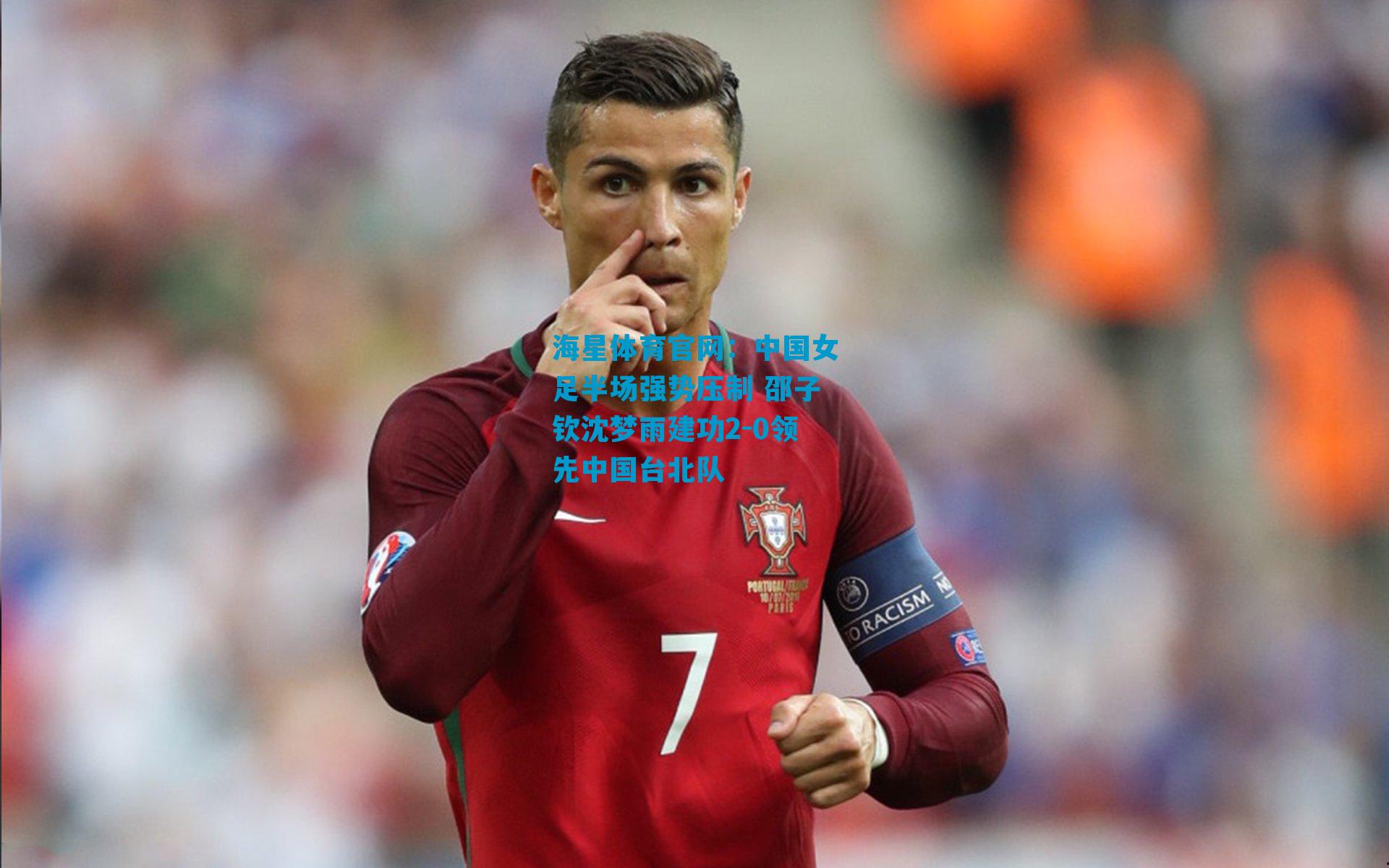 中国女足半场强势压制 邵子钦沈梦雨建功2-0领先中国台北队