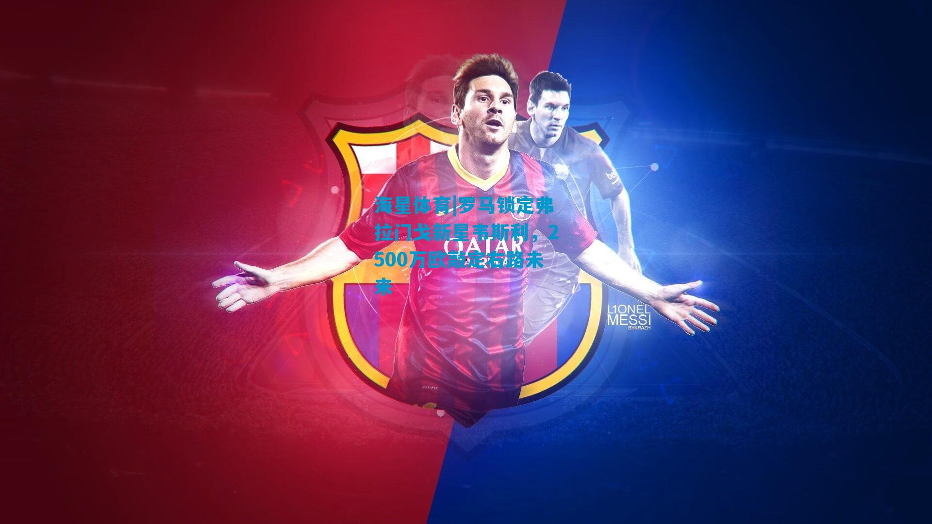 罗马锁定弗拉门戈新星韦斯利，2500万欧敲定右路未来